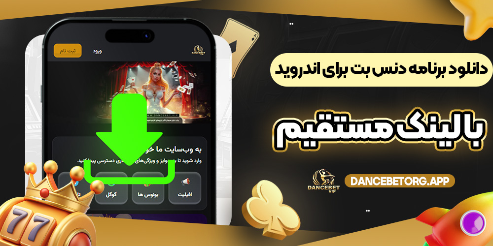 دانلود برنامه دنس بت برای اندروید با لینک مستقیم