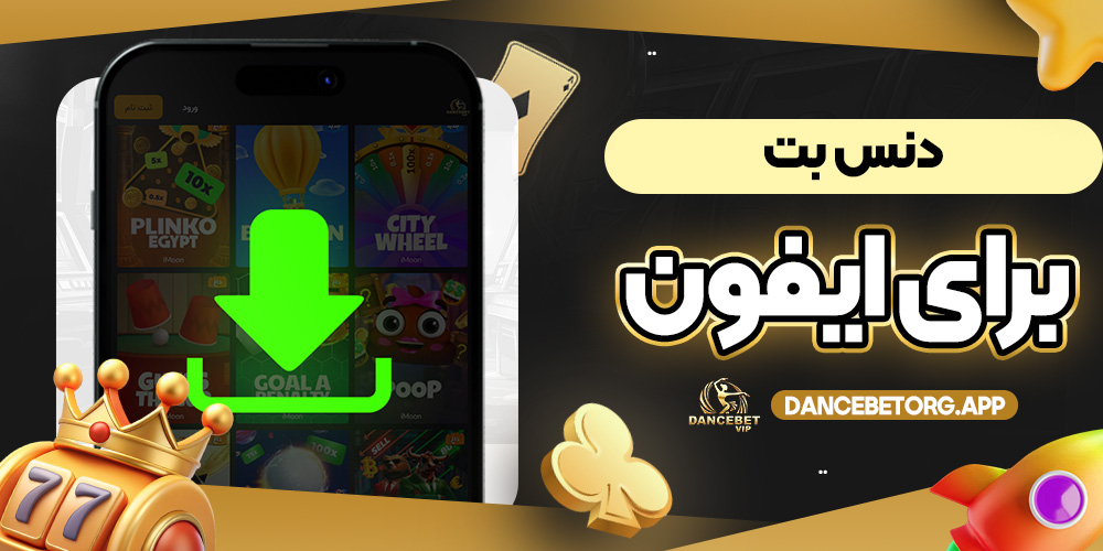 دنس بت برای ایفون