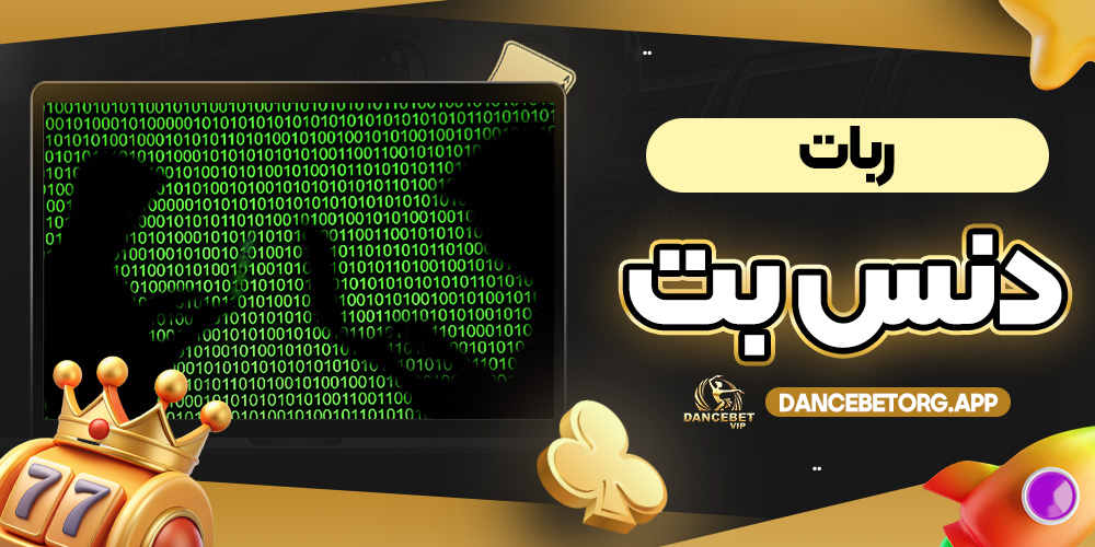 ربات دنس بت