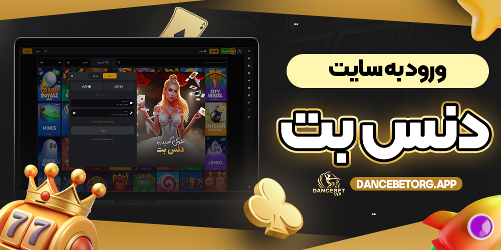 ورود به سایت دنس بت