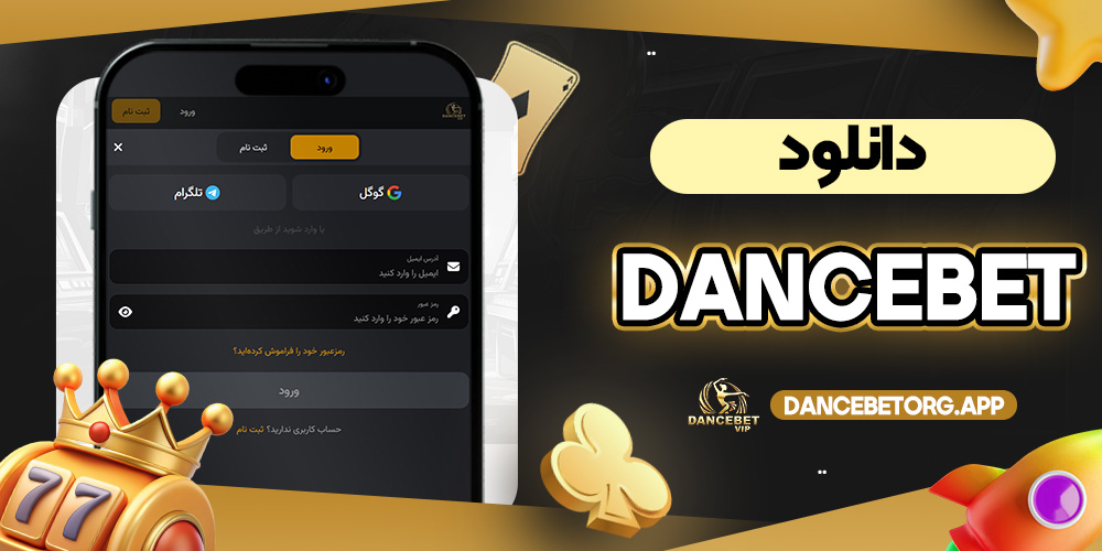 دانلود dancebet