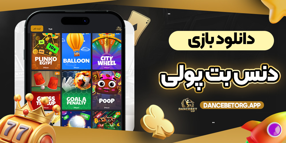 دانلود بازی دنس بت پولی