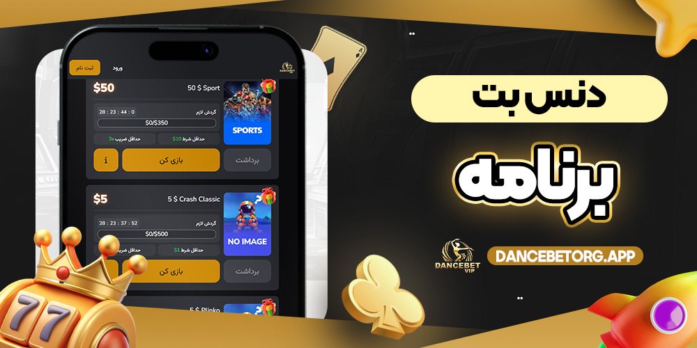 دنس بت برنامه