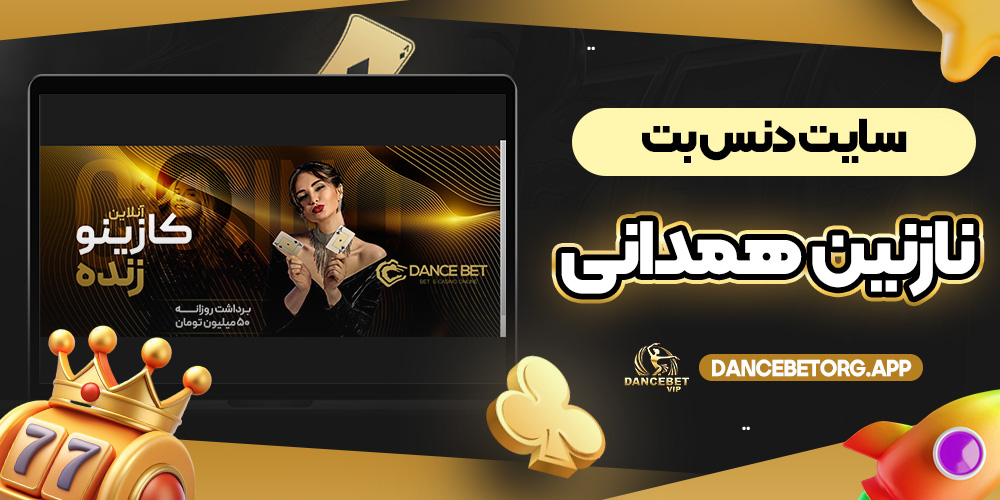 سایت دنس بت نازنین همدانی
