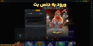 ورود به دنس بت