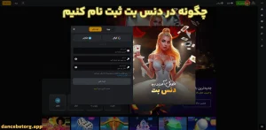 چگونه در دنس بت ثبت نام کنیم