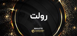 رولت قدیمی