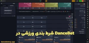 شرط بندی ورزشی در DanceBet